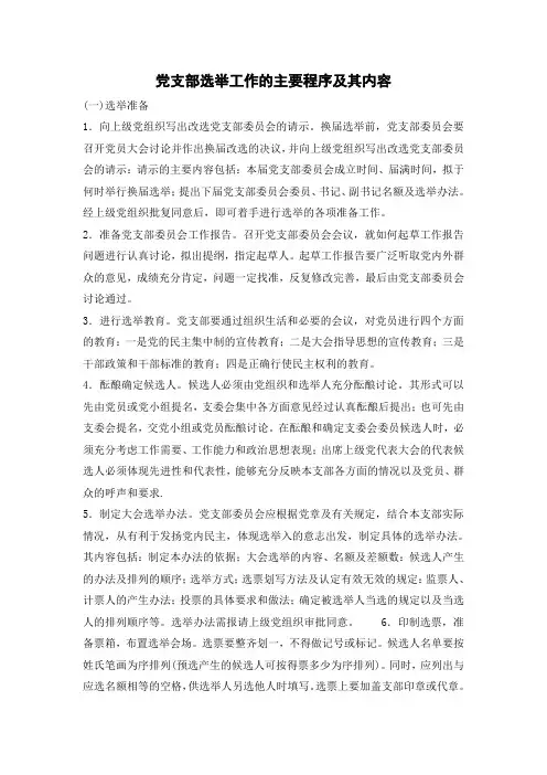 党支部选举工作的主要程序及其内容(精)