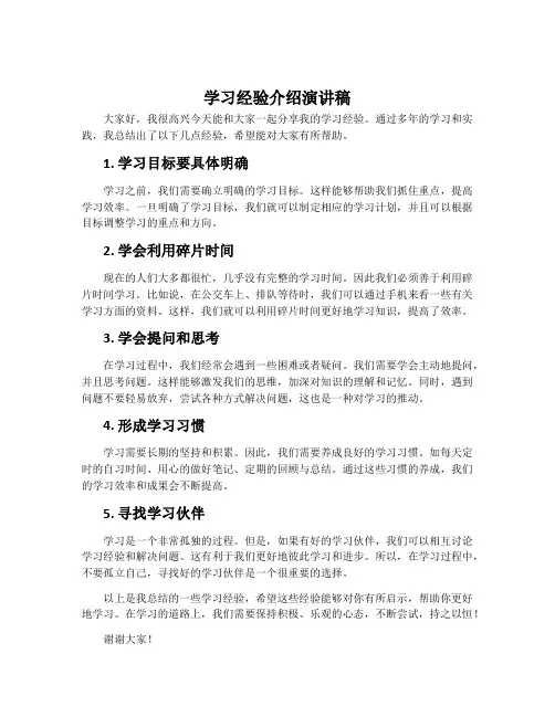 学习经验介绍演讲稿