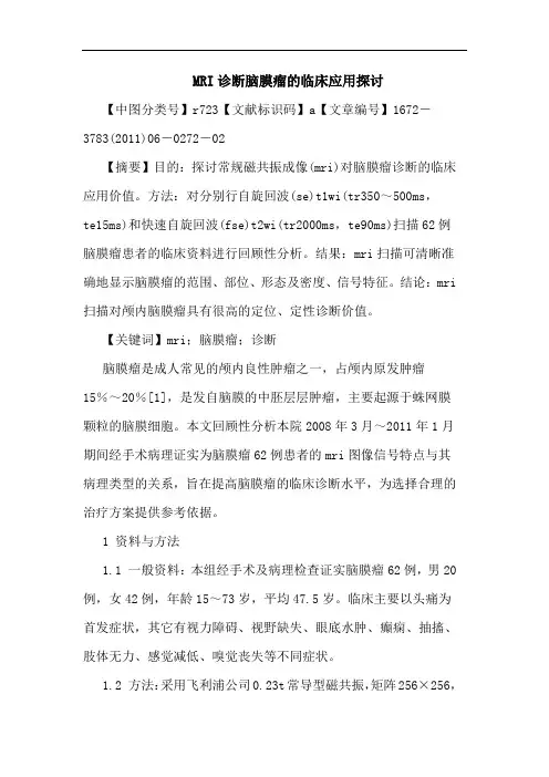 MRI诊断脑膜瘤临床应用论文