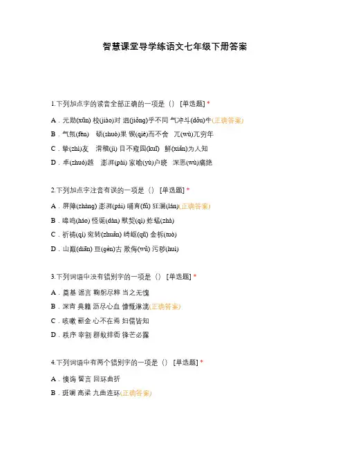 智慧课堂导学练语文七年级下册答案