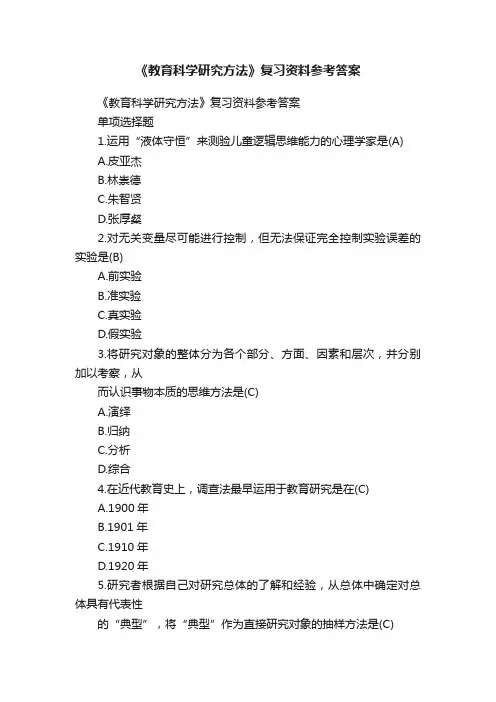 《教育科学研究方法》复习资料参考答案