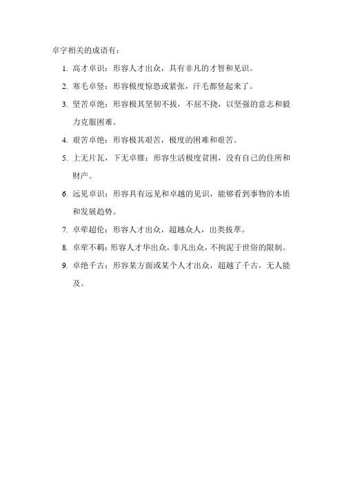 卓字相关的成语