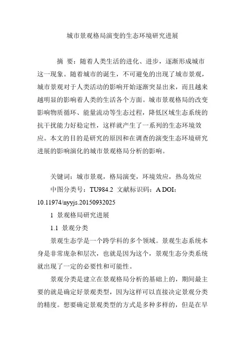 城市景观格局演变的生态环境研究进展