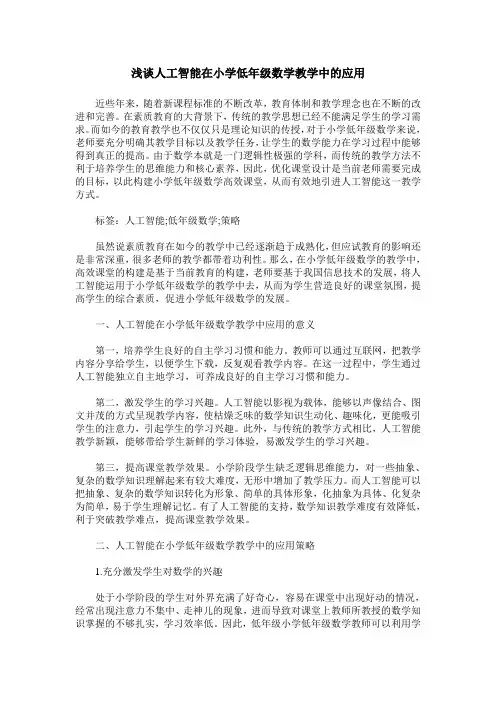 浅谈人工智能在小学低年级数学教学中的应用