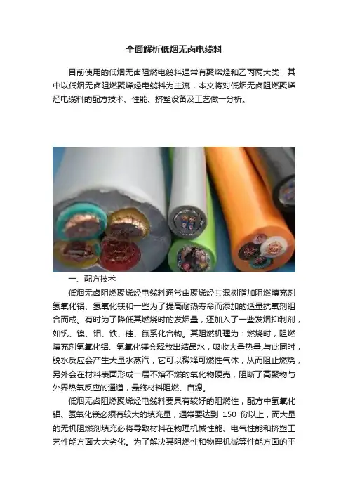 全面解析低烟无卤电缆料