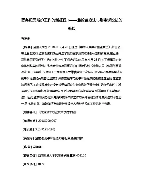 职务犯罪辩护工作的新征程r——兼论监察法与刑事诉讼法的衔接
