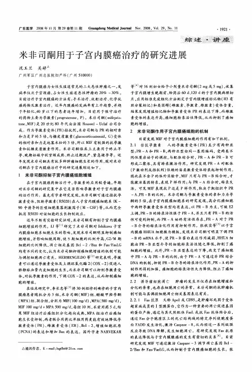 米非司酮用于子宫内膜癌治疗的研究进展