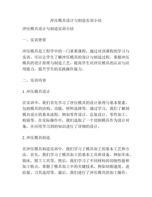 冲压模具设计与制造实训小结