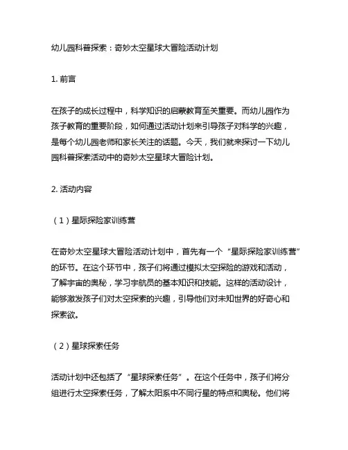 幼儿园科普探索：奇妙太空星球大冒险活动计划