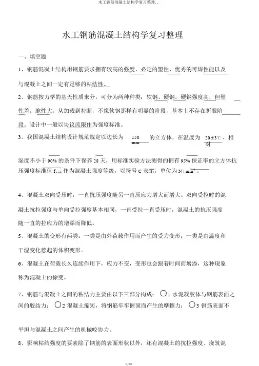 水工钢筋混凝土结构学复习整理..