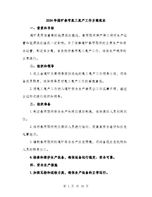 2024年煤矿春节复工复产工作方案范本(四篇)
