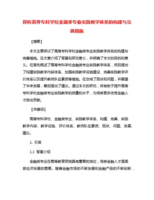 探析高等专科学校金融类专业实践教学体系的构建与完善措施