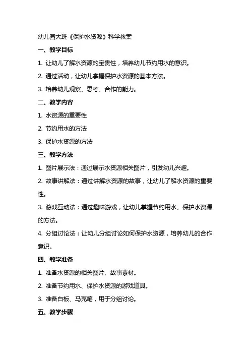 幼儿园大班《保护水资源》科学教案