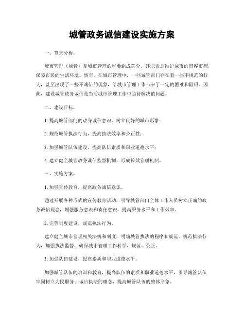 城管政务诚信建设实施方案