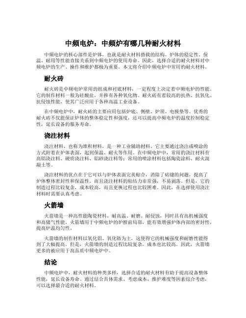 中频电炉：中频炉有哪几种耐火材料