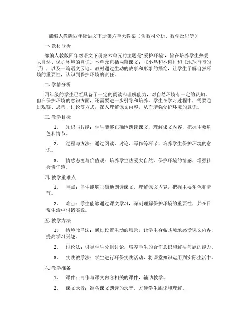 部编人教版四年级语文下册第六单元教案(含教材分析、教学反思等)