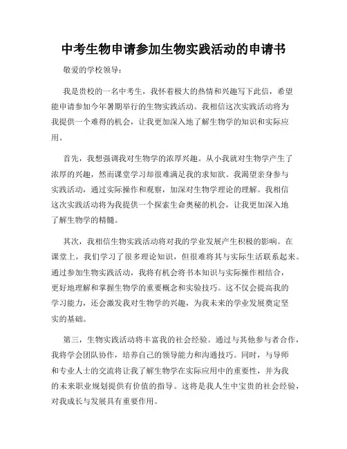 中考生物申请参加生物实践活动的申请书