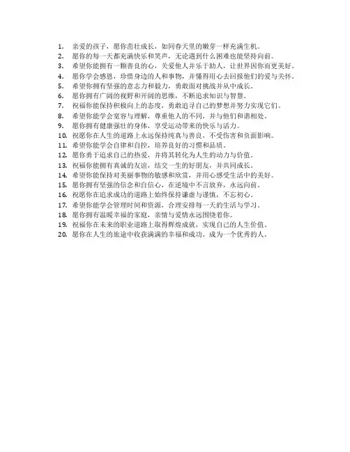 祝孩子茁壮成长的寄语