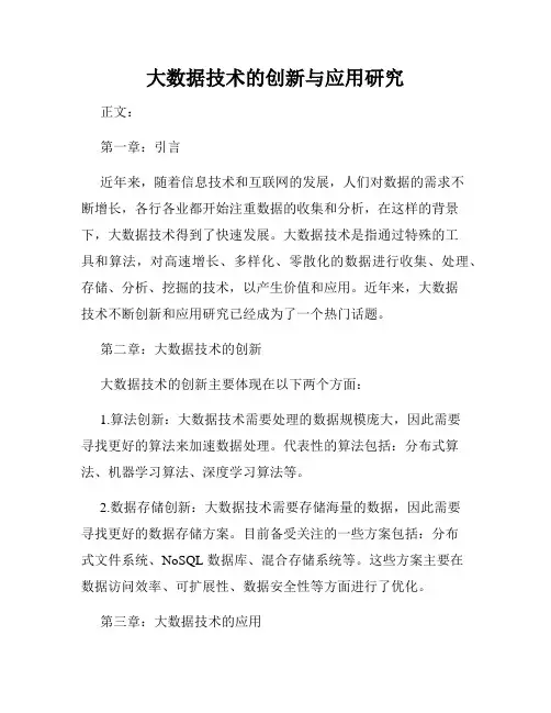 大数据技术的创新与应用研究