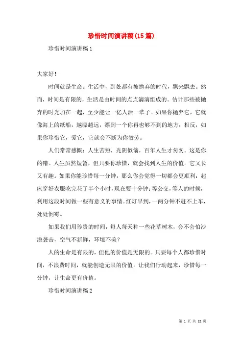 珍惜时间演讲稿(15篇)(一)