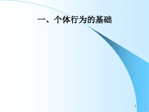 组织行为学个体行为