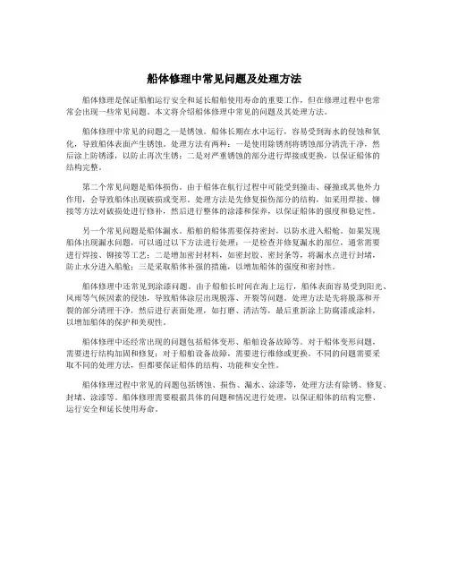 船体修理中常见问题及处理方法