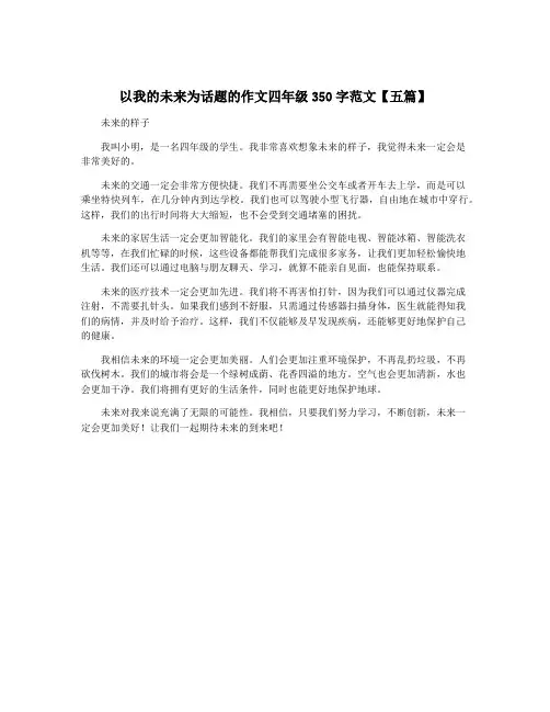 以我的未来为话题的作文四年级350字范文【五篇】