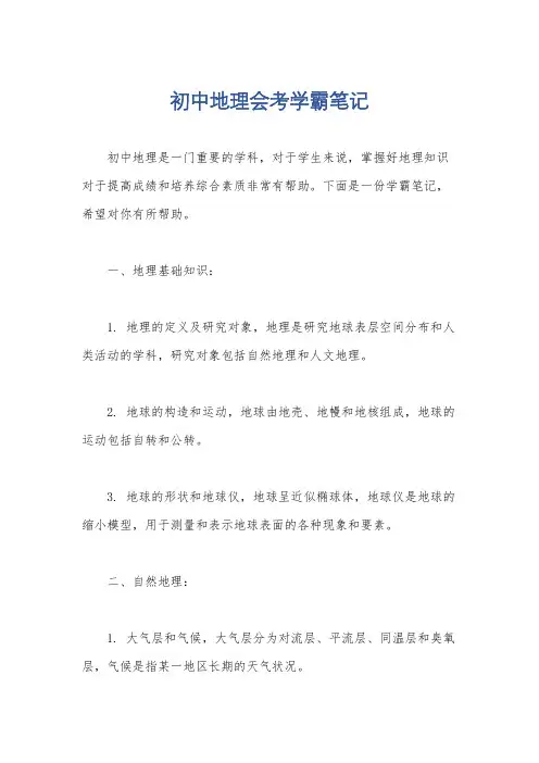 初中地理会考学霸笔记