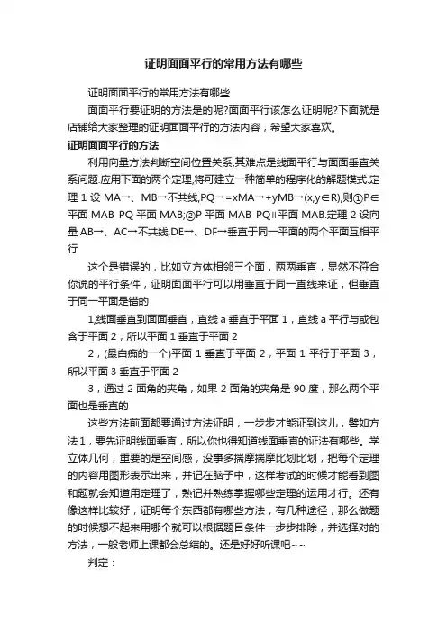 证明面面平行的常用方法有哪些