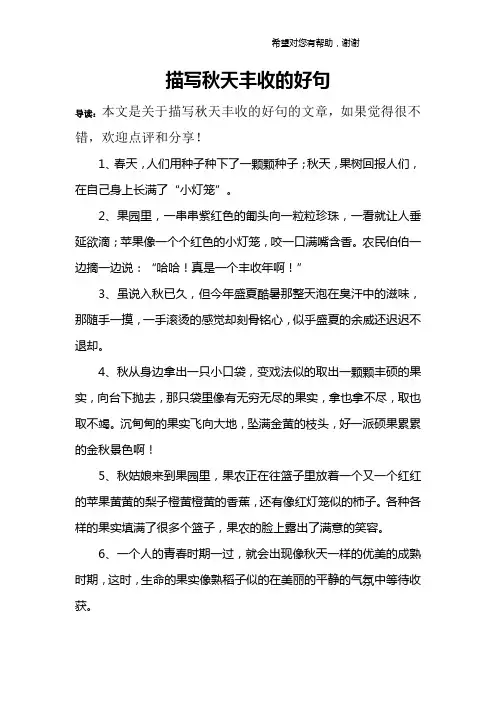 描写秋天丰收的好句