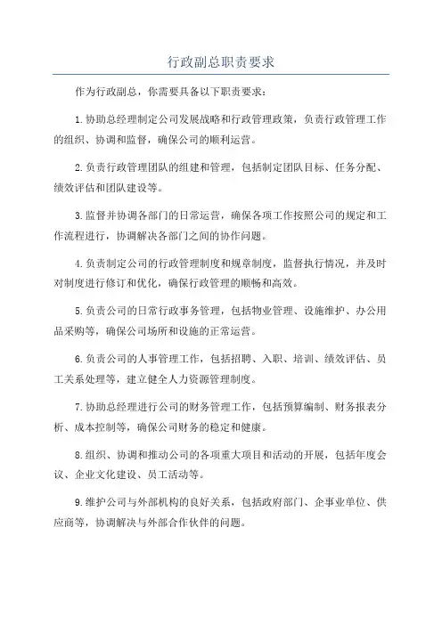行政副总职责要求