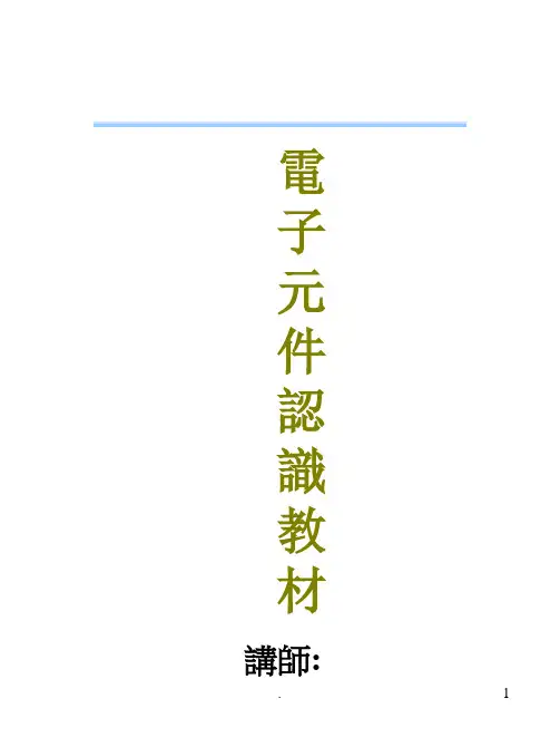 电子元件认识教材PPT课件