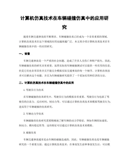 计算机仿真技术在车辆碰撞仿真中的应用研究