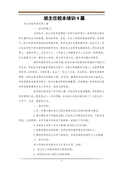 班主任校本培训4篇