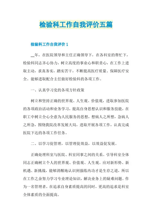 检验科工作自我评价五篇