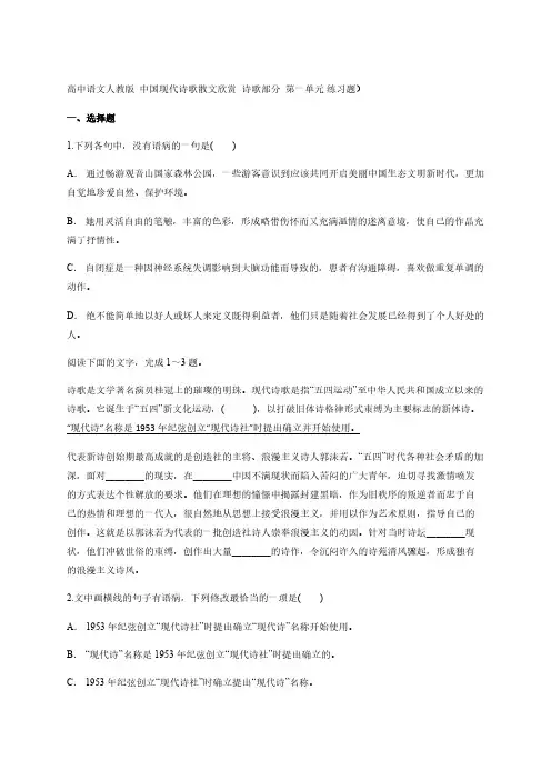 人教版高中语文选修《中国现代诗歌散文欣赏》 诗歌部分  第一单元 练习题【含答案】)