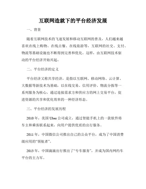 互联网造就下的平台经济发展