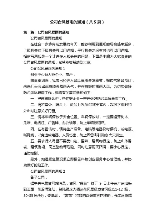 公司台风暴雨的通知（共5篇）
