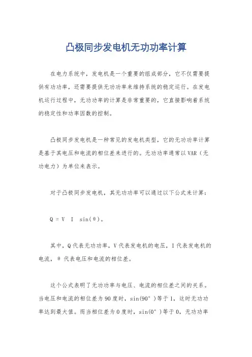 凸极同步发电机无功功率计算
