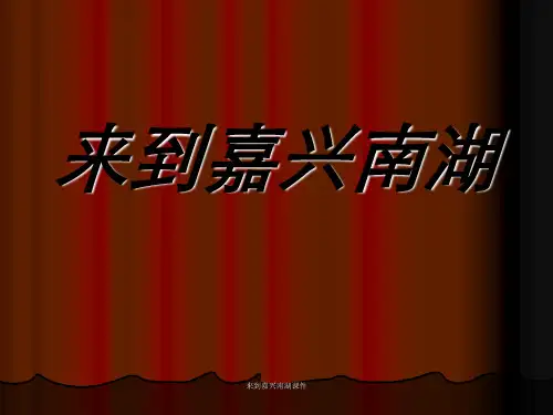 来到嘉兴南湖课件