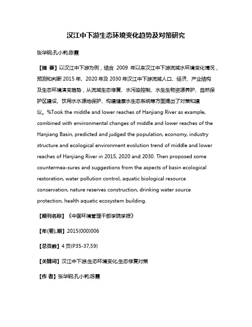 汉江中下游生态环境变化趋势及对策研究