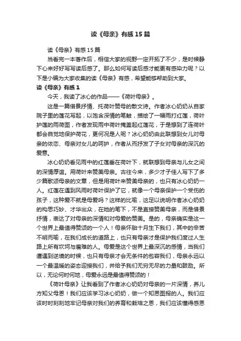 读《母亲》有感15篇
