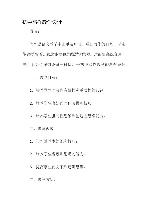 初中写作教学设计名师公开课获奖教案百校联赛一等奖教案