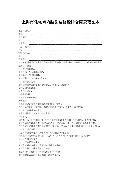 上海市住宅室内装饰装修设计合同示范文本
