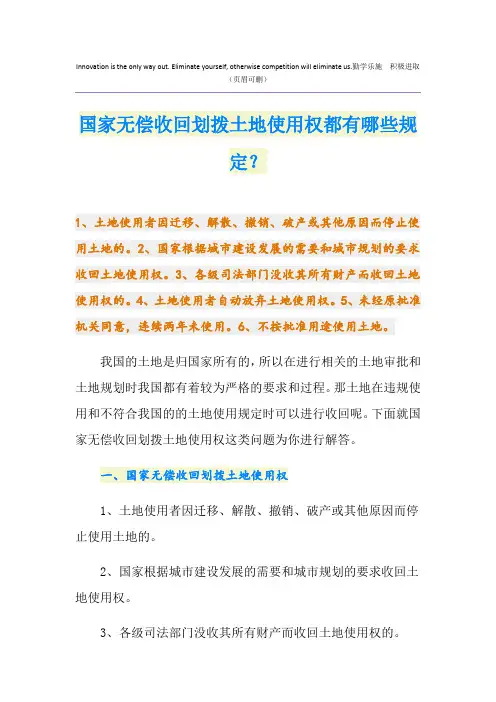 国家无偿收回划拨土地使用权都有哪些规定？