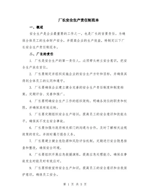 厂长安全生产责任制范本（2篇）