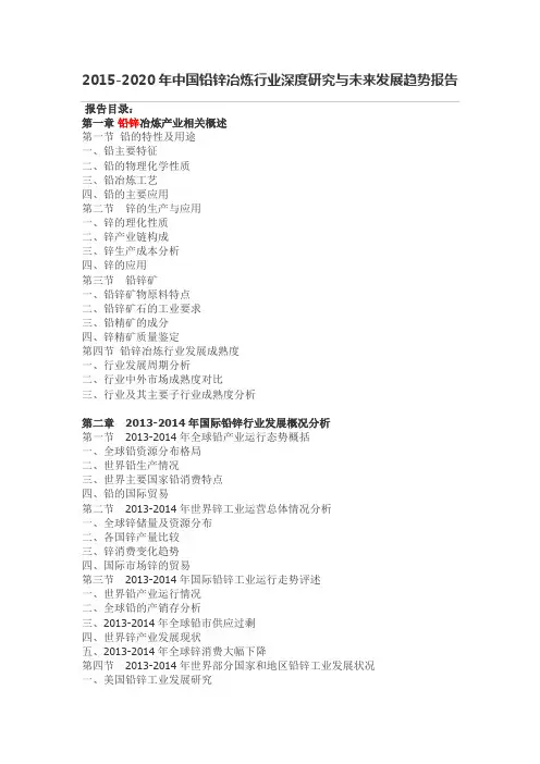 2015-2020年中国铅锌冶炼行业深度研究与未来发展趋势报告