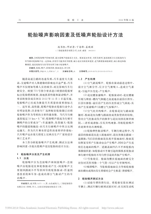 轮胎噪声影响因素及低噪声轮胎设计方法_赵书凯