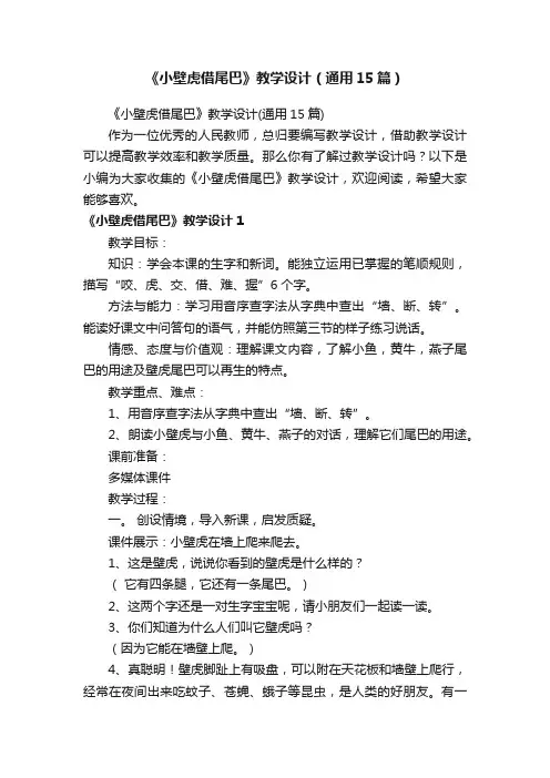 《小壁虎借尾巴》教学设计（通用15篇）