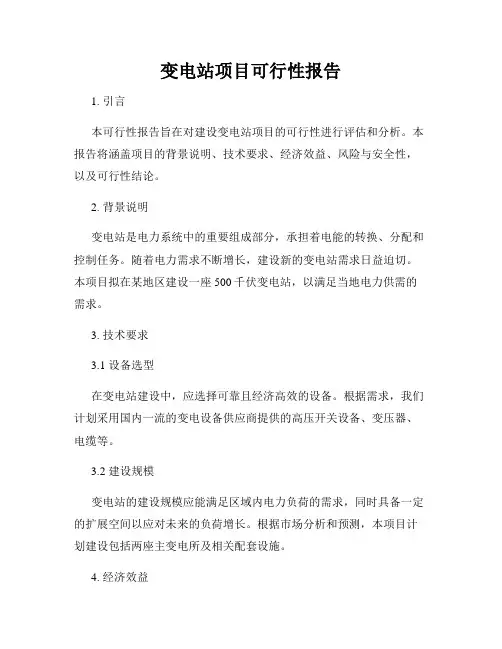 变电站项目可行性报告